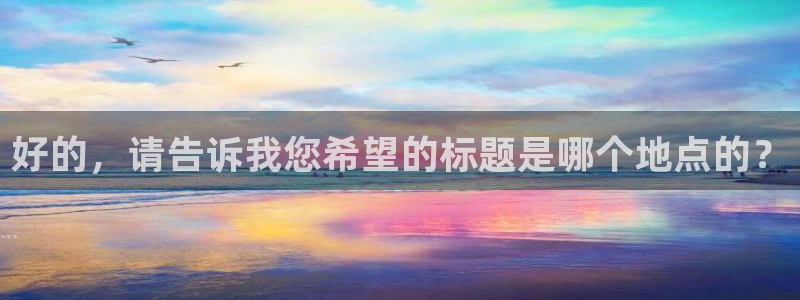 天辰娱乐 231639