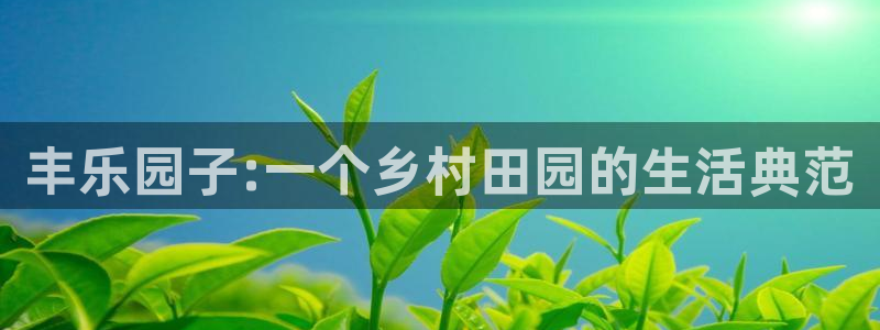 天辰天富娱乐登录